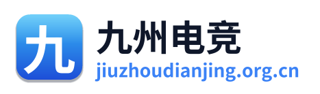 九州电竞